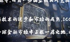    ICC数字货币：全球金融创新的未来趋