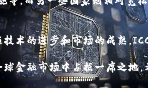    ICC数字货币：全球金融创新的未来趋势  /   
 guanjianci  数字货币, ICC, 加密货币, 区块链技术  /guanjianci 

随着科技的发展和全球经济的变化，数字货币逐渐成为金融领域的重要组成部分。其中，ICC数字货币作为一种新兴的数字货币形式，正在吸引越来越多的关注。本文将深入探讨ICC数字货币的概念、背景、技术基础、应用场景及其未来发展趋势。

ICC数字货币的定义与背景
ICC数字货币，全称为“国际结算货币”（International Clearing Currency），是一种基于区块链技术的数字货币。其主要目的在于为跨境交易提供更加高效、安全和低成本的结算方式。ICC数字货币的出现是响应全球化进程中对快速、高效支付手段的迫切需求。

早在几年前，随着比特币等加密货币的崛起，数字货币的概念开始受到重视。然而，虽然初期的数字货币在某种程度上推动了金融创新，但其价格波动性大、高额的交易费用以及安全性问题都影响了其作为主流支付手段的广泛应用。ICC数字货币的诞生，正是为了克服这些缺陷，为全球金融市场带来更多可能性。

ICC数字货币的技术基础
ICC数字货币的核心技术基础主要依赖于区块链技术。区块链是一种分布式数据库技术，能够在多个计算机之间进行去中心化的交易记录和验证。其通过密码学手段确保数据的安全性和完整性。这使得ICC数字货币可以在没有中介机构的情况下，实现高效且安全的交易。

除了区块链技术，ICC数字货币还应用了智能合约的概念。智能合约是一种自动执行的合约协议，能够在满足特定条件时自动完成交易。这种机制使得ICC数字货币的交易过程不仅快速，而且透明，减少了人为干预的可能性。

ICC数字货币的应用场景
ICC数字货币的潜在应用场景非常广泛。例如，在跨国贸易中，ICC数字货币可大大降低支付手续费和处理时间。在传统的跨境支付中，交易往往需要经过多个中介机构，导致了较高的费用和时间成本。而通过ICC数字货币，交易方可以直接进行点对点的支付，简化了交易流程。

此外，ICC数字货币还可以用于个人间的支付，尤其是在不同国家之间的小额支付。这对于旅行者、留学生和外籍劳工等群体来说，可以节省不少的手续费。同时，ICC数字货币的安全性和匿名性也吸引了大量用户关注。

ICC数字货币的优势与劣势
在分析ICC数字货币的过程中，其优势和劣势都必须考虑。ICC数字货币的一个显著优势在于其高效性。通过区块链技术和智能合约的应用，ICC数字货币能够实现即时交易，减少了传统支付方式所需的时间。

第二个优势是其低成本。ICC数字货币能够消除中介机构的需要，降低了交易费用，提高了用户的经济效益。而且，由于ICC数字货币系统是去中心化的，系统维护成本相对较低，进一步降低了用户的负担。

然而，ICC数字货币也存在一些劣势。首先是法律监管方面，许多国家对于数字货币的监管政策尚未形成，导致用户在交易过程中可能面临法律风险。其次，尽管区块链技术具有高度的安全性，但黑客攻击风险依然存在，用户的数字资产可能面临窃取的风险。此外，作为一种新的货币形式，ICC数字货币的接受度还需要时间去培育。

ICC数字货币的未来发展趋势
尽管面临一些挑战，ICC数字货币的发展前景依然广阔。随着全球经济一体化的深入推进，对高效、低成本支付方式的需求将不断增加。ICC数字货币作为一种创新的支付手段，能够满足这一需求。

未来，随着技术的不断成熟和市场接受度的提高，ICC数字货币有望与传统金融体系相融合，成为主流支付方式的一部分。同时，法律和监管体系的逐步完善，也将为ICC数字货币的发展提供更加安全的环境。

常见问题解答

1. ICC数字货币与其他数字货币的区别是什么？
ICC数字货币与比特币、以太坊等主流数字货币的主要区别在于其定位。比特币更多的是作为一种数字资产进行投资，而ICC数字货币则是针对国际结算而设计的，具有更强的实用性。此外，ICC数字货币通常采用稳定币的形式，波动性较小，更适合在交易中使用。

2. 如何参与ICC数字货币的交易？
参与ICC数字货币的交易，用户需要首先选择一个合适的交易平台。选择一个具有良好信誉的交易所，注册账户后，用户可以通过法币或其他数字货币进行购买。一旦拥有ICC数字货币，用户即可进行交易、投资或转账。此外，了解基本的市场走势和交易策略，也是参与交易的必要步骤。

3. ICC数字货币的安全性如何保障？
为了保障ICC数字货币的安全性，用户需要采取多种措施，如启用双重验证，提高账户安全性，同时将自己的数字货币存放在安全的钱包中。此外，选择知名的交易平台能够降低被黑客攻击的风险。维护密码安全，不轻信他人，也能够避免潜在的安全威胁。

4. 国家对ICC数字货币的监管政策有哪些？
目前，各国对数字货币的监管政策仍处于不断发展的阶段。部分国家已开始对数字货币交易进行严格监管，例如要求交易所进行注册、实施反洗钱措施等。而另一些国家则相对宽松，甚至对数字货币采取支持态度。由于国家政策的差异，用户在参与ICC数字货币交易时，需关注所在国的相关法律法规，以确保交易的合法性。

5. ICC数字货币的未来展望如何？
ICC数字货币的未来展望非常乐观。随着金融科技的推进以及全球化的深入，ICC数字货币在国际贸易、个人支付等方面的应用将不断扩展。此外，伴随技术的进步和市场的成熟，ICC数字货币有望与传统金融服务融合，成为更加普及的支付方式。不断演进的法律法规和技术保障也将为用户提供更加安全、便利的使用环境。

综上所述，ICC数字货币是一种充满潜力的支付手段，具有广泛的应用前景。虽然面临一些挑战，但随着技术的进步与市场的发展，ICC数字货币将在全球金融市场中占据一席之地。希望通过本文，读者能够对ICC数字货币有更清晰的认识和理解。