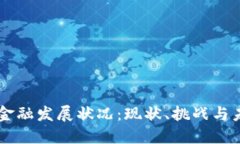 区块链金融发展状况：现状、挑战与未
