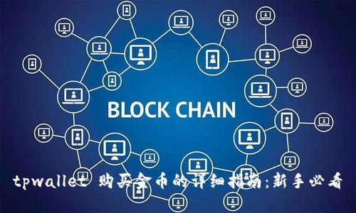 tpwallet 购买金币的详细指南：新手必看