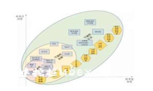 如何在TP钱包中挖掘MDEX：详细指南与实用技巧