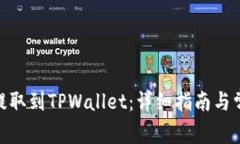 如何将BNB提取到TPWallet：详细指南与常