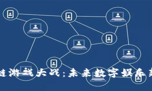 区块链游戏大战：未来数字娱乐新趋势