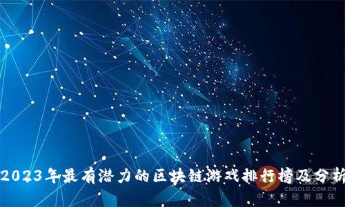 2023年最有潜力的区块链游戏排行榜及分析