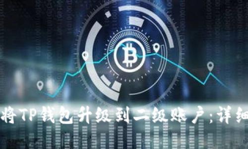 如何将TP钱包升级到二级账户：详细指南