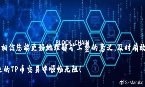   TP币钱包矿工费不足的解决方法与建议 / 
 guanjianci TP币, 钱包, 矿工费, 解决方案 /guanjianci 

在数字货币广泛应用的今天，TP币作为一种新兴的加密货币，得到了越来越多投资者的关注。然而，在使用TP币钱包进行交易时，矿工费不足的问题经常会让用户感到困惑和烦恼。本文将详细探讨在TP币钱包中遇到矿工费不足的情况时，用户应该如何解决，并提供详细的背景知识及建议。

### 一、什么是TP币及其钱包？

TP币（Token Protocol）是一种基于区块链技术的数字货币，致力于为用户提供高效、安全的交易体验。与比特币、以太坊等主流数字货币相比，TP币有自身独特的价值和技术优势，支持更多的应用场景，例如智能合约和去中心化金融（DeFi）等。

TP币钱包则是用户存储、管理和交易TP币的工具。用户可以通过TP币钱包方便地发送和接收TP币，以及查看自己的资产状况。为了保证交易能够顺利进行，钱包在进行交易时会涉及到矿工费的支付。

### 二、什么是矿工费？

矿工费是指用户在进行区块链交易时，为了激励矿工把交易打包入区块而支付的费用。矿工费通常以新铸造的币或交易的币进行支付，费用的高低会影响交易的处理速度。一般来说，矿工费越高，交易被处理的速度就越快。反之，则可能导致交易延迟甚至未被处理。

对于TP币钱包来说，矿工费的计算可能因网络繁忙、用户的交易优先级及设置的不当等原因，导致出现“矿工费不足”的问题。

### 三、TP币钱包矿工费不足的原因

1. **用户设置过低**：有时用户在发送TP币时可能不小心设置了过低的矿工费，这使得交易在网络中失去优先级。
2. **网络拥堵**：在高峰期，交易的数量增加，导致矿工费需求上升，用户的交易可能因为不足的矿工费而未被及时处理。
3. **钱包软件问题**：某些钱包在计算矿工费时存在缺陷，可能会提示用户设置的矿工费低于推荐值。
4. **交易的复杂性**：某些交易可能需要更高的矿工费，特别是涉及到智能合约的交互。

### 四、如何解决TP币钱包矿工费不足的问题？

#### 1. 提高矿工费

提升矿工费是解决TP币钱包矿工费不足问题的最直接方法。在进行交易前，可以根据网络的拥堵情况手动调整矿工费，选择更高的费用以确保交易能被尽快处理。

#### 2. 等待网络恢复

如果当前网络拥堵严重，可以选择等待一段时间再发交易。当网络稍微恢复后，矿工费需求降低，自然系统会处理您的交易。

#### 3. 通过交易所兑换

如果用户手中的TP币可以在某些交易所进行交易，可以选择在交易所简单交易，从而避免直接使用低矿工费进行转账。

#### 4. 选择更适合的钱包

如果当前的钱包不支持自动估算矿工费或者计算出现问题，可以选择更现代化的TP币钱包，这些钱包在交易设置中考虑到了矿工费的动态调整，帮助用户避免矿工费不足的问题。

### 问题一：矿工费的计算方式是怎样的？

矿工费的计算方式

矿工费的计算方式与区块链的设计初衷密切相关。在过去，矿工费用于激励矿工维护网络的稳定。在区块链中，一个新的交易被其他用户验证并打包进区块后，会出现新的区块，并将交易信息记录入链上。

通常，矿工费的计算会考虑交易的大小（即数据量）、网络当前的拥堵情况以及矿工的需求。多数用户使用的加密钱包会根据市场情况变化，自动建议一个合理的矿工费用。

例如，在正常情况下，用户发送一个简单的TP币交易需要750字节的空间。假设当前市场条件下，每字节的矿工费用估算为0.0001 TP币，那么总的矿工费用就是750字节×0.0001 TP币/字节=0.075 TP币。这个费用就是用户在发送交易时需要支付的最低费用。

为了让交易被迅速处理，用户往往会适当提高这个费用，通过提高费用来提升自己的交易优先权。

### 问题二：如何选择合适的矿工费？

选择合适矿工费的指南

选择合适的矿工费是保证TP币交易能够顺利进行的重要因素。用户可以采取如下方法来选择合适的矿工费：

1. **参考网络建议**：大多数加密货币钱包都会根据当前网络状态给出矿工费的推荐值，用户可以根据这个建议设定。

2. **使用矿工费计算器**：网上有很多矿工费计算器，用户可以输入交易的相关信息（比如交易大小、当前网络状态等）来获取建议。

3. **监测网络状态**：用户可以通过区块链浏览器，实时监测TP币的网络状态和当前的交易量，及时调整自己的矿工费用。

4. **考虑急迫性**：如果交易较为急迫，建议适度提高矿工费用，确保让自己的交易能在最快的时间内被处理。如果对交易时间不是特别紧迫，可以适度降低费用。

选择合适的矿工费不仅能保证交易的顺利进行，还能有效降低不必要的费用支出。

### 问题三：遇到矿工费不足应该如何处理？

处理矿工费不足的步骤

当用户在TP币钱包中遇到矿工费不足的提示时，应该立刻采取以下步骤进行处理：

1. **检查矿工费设置**：首先，检查一下当前设置的矿工费是否低于推荐值，尝试调整为更高的费用。

2. **等待或取消交易**：如果网络现在非常繁忙，用户可以考虑暂时取消当前交易，等到网络稳定之后再重新送出交易。

3. **进行交易更新**：某些钱包提供交易更新功能，用户可以在矿工费不足的情况下，通过调整费用来重新提交交易。

4. **选择其他方式发送TP币**：例如通过交易所直接兑换TP币，或者利用其他钱包服务来发送几笔小额的TP币，这样在交易的同时更新钱包的网络状态。

通过这些步骤，用户能够有效地解决矿工费不足的问题，并确保TP币的顺利流通。

### 问题四：为什么推荐选择动态矿工费？

动态矿工费的优势

选择动态矿工费是十分推荐的，尤其是对于经常进行加密货币交易的用户而言。动态矿工费计算是基于区块链的实时数据，能自动调整建议费用，最大程度保障交易能够及时被处理。

1. **实时适应网络变化**：动态矿工费能够根据网络拥堵程度实时调整。即使在高峰期间，动态设置也能帮助用户选择更合理的费用。

2. **降低费用支出**：相比静态设置矿工费，动态矿工费可以让用户在适当的情况下支付更低的费用，并依旧确保交易被及时处理。

3. **用户体验提升**：不必手动计算或参考复杂的矿工费用建议，使用动态矿工费的用户能有效简化交易流程，提升使用体验。

4. **便于管理**：为了保证用户资产和交易顺利流转，大多数现代钱包都已集成动态矿工费设置，用户只需信任钱包的专业判断，无需过多参与计算。

由此可见，使用动态矿工费是一种智慧且高效处理TP币交易的方式，值得每个用户尝试和应用。

### 问题五：交易延迟的应对策略

应对交易延迟的策略

在加密货币交易中，因矿工费不足而造成的交易延迟是常见的现象。为了最大限度地减少这样的问题，用户可以采取以下策略：

1. **及时监测交易状态**：用户可以定期查看交易状态，网络通常会提供对交易确认的实时反馈。如果确认时间过长，可以考虑在合适的时机重新提交交易。

2. **多次尝试重新发送**：在交易经历延迟后用户可以多次尝试重新发送交易。需要注意的是，配合设置合适的矿工费。

3. **使用交易加速服务**：一些区块链服务提供了交易加速器，用户可以借此使用额外费用来提升交易的处理优先级。

4. **记录并分析交易经验**：通过不断记录和习惯交易时间与费用，用户可逐步摸索和积累出一套适合自己的交易方式。

通过这些策略，用户不仅能有效应对交易延迟的问题，还能在今后的交易中不断，提升资产流动性及价值。

### 结语

TP币钱包在使用过程中可能会出现矿工费不足的情况，这是广大数字货币用户需要面对的问题。通过本文的分析与建议，相信您能更好地理解矿工费的意义，及时有效地应对矿工费不足所带来的困扰，顺利进行TP币交易。

无论是提升矿工费、选择合适钱包，还是动态矿工费的优先使用，都能为用户带来更好的数字货币使用体验。希望您在未来的TP币交易中顺畅无阻！