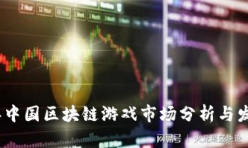 2022年中国区块链游戏市场分析与发展趋势