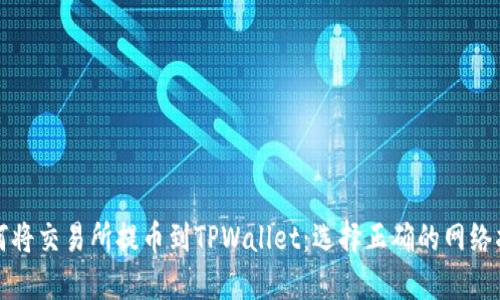 如何将交易所提币到TPWallet：选择正确的网络指南