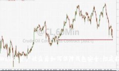 TPWallet资产被盗后如何保障钱包安全：