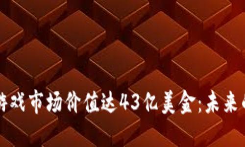 区块链足球游戏市场价值达43亿美金：未来的机遇与挑战