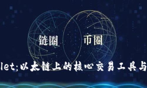了解TPWallet：以太链上的核心交易工具与其功能解析
