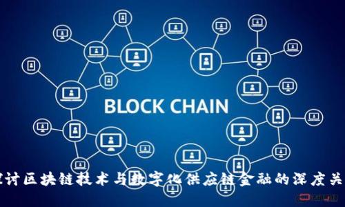 探讨区块链技术与数字化供应链金融的深度关系