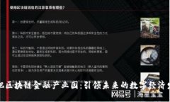 合肥区块链金融产业园：引领未来的数