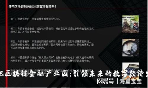 合肥区块链金融产业园：引领未来的数字经济发展