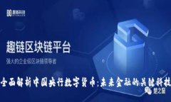 全面解析中国央行数字货币：未来金融