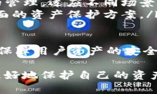   全面解析TP钱包白名单：保护数字资产安全的必要手段 / 

 guanjianci TP钱包, 白名单, 数字资产, 安全性 /guanjianci 

数字货币的兴起带来了全新的投资方式，同时也伴随着风险和挑战。为了确保用户的资产安全，TP钱包白名单被引入作为一种保护措施。本文将详细探讨TP钱包白名单的概念、功能、创建方法以及相关问题，帮助用户更好地理解该工具的重要性。

什么是TP钱包白名单？

TP钱包白名单，是指在TP钱包中，用户可以将指定的地址或账户添加到白名单中，以限制哪些账户可以进行资金交易或转账。这种方式通常用于提高账户的安全性，防止意外的资金转移，让用户在进行交易时，多了一重安全保障。

在数字资产交易频繁的今天，黑客攻击、诈骗等安全威胁层出不穷。白名单的引入使得用户在进行资产管理时可以更加安心，因为即使账户被盗，攻击者也无法将资金转移到未在白名单上的地址。这一功能无疑为用户提供了额外的安全保护。

TP钱包白名单的功能

TP钱包白名单主要有以下几项功能：

ul
  listrong安全性提升：/strong通过限制交易地址，防止资金被转移到未授权的账户。/li
  listrong交易控制：/strong用户对资金出入的管理更加严格，确保资金的安全性。/li
  listrong防止误操作：/strong避免因为操作失误导致的资金损失，增加交易的安全性。/li
  listrong增强信任度：/strong用户在选择交易对手时，可以更加自信，因为资金只能流向信任的地址。/li
/ul

如何创建TP钱包白名单？

在TP钱包中创建白名单的流程一般如下：

ol
  listrong打开TP钱包：/strong首先，用户需要下载并安装TP钱包，并用自己的账户登录。/li
  listrong进入白名单设置：/strong在账户设置中找到“安全”选项，选择“白名单管理”。/li
  listrong添加地址：/strong在白名单管理界面，用户可以选择“添加新地址”，然后输入需要添加的地址。/li
  listrong确认修改：/strong添加地址后，系统通常会要求确认，用户需仔细核对地址的准确性。/li
  listrong保存设置：/strong确认无误后，保存设置，白名单即创建完成。/li
/ol

需要注意的是，添加白名单的操作需要谨慎执行，一旦地址被添加，只有在白名单上的地址可以接受资金转账。

TP钱包白名单的使用注意事项

在使用TP钱包白名单时，用户需要牢记以下几点：

ul
  listrong定期检查：/strong定期查看白名单中的地址，确保其安全性，如有必要及时进行更新。/li
  listrong慎重添加：/strong在添加新地址时，务必通过渠道确认地址的真实性，防止受骗。/li
  listrong安全备份：/strong建议用户对重要的白名单地址做相应的备份，以免因意外丢失。/li
  listrong使用二次验证：/strong一些钱包提供了二次验证功能，如双因素认证，搭配白名单使用，可以进一步提升安全性。/li
/ul

相关问题1：TP钱包白名单有什么优势？

TP钱包白名单的优势主要体现在以下几个方面：

ul
  listrong确保资金安全：/strong最直观的优点之一便是对资金的安全保护。通过设置白名单，只有被授权的地址才能接收或发送资金。/li
  listrong防止黑客攻击：/strong即使账户被黑客入侵，攻击者也无法将资金转移至未授权地址，减少资产损失的风险。/li
  listrong适合高频交易用户：/strong对于频繁进行数字资产交易的用户，白名单机制可以极大提高交易效率和安全性。/li
  listrong降低操作失误风险：/strong在进行大额交易时，选错地址可能会造成严重后果，白名单可以有效避免此类误操作。/li
/ul

总而言之，TP钱包白名单为用户的数字资产安全提供了强有力的支持，尤其适合需要保护敏感信息和资产的用户。

相关问题2：TP钱包白名单是否适合所有用户？

虽然TP钱包白名单在安全性方面表现出色，但并非适合每一位用户。针对不同用户群体，白名单的适用性需要进行评估：

strong高风险用户：/strong对于那些持有大量数字资产的投资者，或者频繁进行大额交易的人来说，白名单显然是个必要的安全措施。在这种情况下，使用白名单可以有效防止资金被盗或误操作。

strong新手用户：/strong对于刚刚接触数字货币的新手来说，初期可能不需要频繁进行交易，因此白名单的必要性相对较低。然而，一旦他们开始积累资产，应该及时考虑添加白名单以增加安全性。

strong低风险用户：/strong一些用户可能只在二级市场进行少量的投资，且他们对自己的交易环境充满信心，这种情况下，白名单的要求就比较低。

总之，是否需要使用TP钱包白名单，最终取决于用户的资产规模与使用习惯。如果用户足够重视资产安全性，白名单绝对是个有效的选择。

相关问题3：TP钱包白名单是否会影响交易速度？

使用TP钱包白名单，可以说会在一定程度上影响交易的速度，尤其是在添加或修改白名单的时候。具体分析如下：

strong添加新地址的时间：/strong用户在决定添加新地址时需要进行确认，系统涉及验证机制，需要给用户一定的时间来确认添加的地址是否正确。

strong转账处理时间：/strong一旦地址在白名单中，如果用户需要进行交易，通常只需要按照设定进行转账，交易的速度则与未设置白名单相差无几。

strong整体交易体验：/strong虽然在个别情况下可能会减少交易速度，但从长远来看，提升了交易的安全性和准确性，可能会让用户在处理大量交易时更加得心应手。因此，相对于交易速度所带来的优越性，放慢速度的代价是相对较小的。

总结来说，TP钱包白名单在提升交易安全的同时，短期内可能会影响交易的响应速度，但长远来看其优势不可忽视。

相关问题4：如何选择合适的白名单地址？

选择合适的白名单地址是保证资金安全的重要步骤，用户在进行选择时应考虑以下几个方面：

ul
  listrong确认真实性：/strong在选择白名单地址时，应确保选定的地址真实可靠，避免将虚假或错误的地址添加至白名单。/li
  listrong常用地址：/strong用户应该将自己经常交易的地址添加进入白名单，这样可以提高交易效率，减少重复验证的时间。/li
  listrong多重验证：/strong尽可能选择需要经过多重验证或授权的地址，例如那些需要经过朋友确认的地址，以降低潜在风险。/li
  listrong避免重复：/strong添加地址时，用户应避免将同一地址重复添加至白名单，以免造成管理上的混乱。/li
/ul

综上所述，选择合适的白名单地址不仅能保证地址的安全性，同时也能提升交易的便捷性。用户在设置时应当谨慎、细致，以确保白名单功能的最大效果。

相关问题5：TP钱包白名单的未来趋势是什么？

随着数字资产行业的快速发展和用户需求的增多，TP钱包白名单的未来趋势将呈现以下几个方面：

ul
  listrong更智能化的风险控制：/strong未来，TP钱包可能会结合人工智能技术，开展更智能化的白名单管理，自动识别风险，在添加地址时提供更可靠的建议。/li
  listrong用户体验：/strong用户在使用白名单的体验将会不断，使得创建和管理白名单变得更加简单便捷，可能会增加用户的接受度。/li
  listrong多层级的白名单管理：/strong未来可能会引入多层级的白名单管理功能，让用户根据需要进行更灵活的管理，适应不同场景下的资产安全需求。/li
  listrong与其他安全措施结合：/strong白名单有可能与其它安全措施（如多重签名、智能合约等）结合，形成更全面的资产保护方案。/li
/ul

未来的发展方向将更注重用户的需求变化和安全性，从而使TP钱包白名单成为数字货币资产管理的重要组成部分，保障用户资产的安全。

通过以上详细的分析，相信大家已经对TP钱包白名单有了更加深入的理解。在数字资产交易日渐频繁的当下，为了更好地保护自己的资产，建议每一位用户都应考虑使用白名单这一安全措施，通过科学的管理和配置，提升数字资产的安全性和管理效率。