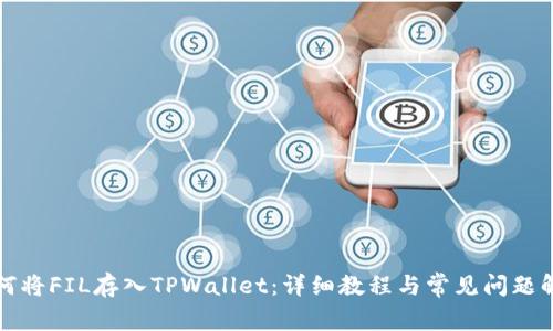 如何将FIL存入TPWallet：详细教程与常见问题解答