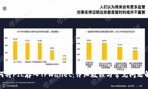 如何将FIL存入TPWallet：详细教程与常见问题解答