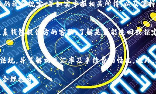    如何将数字货币购买到数字钱包：完整指南  / 
 guanjianci  数字货币, 数字钱包, 购买数字货币, 加密货币  /guanjianci 

数字货币近年来迅速崛起，受到越来越多投资者和普通用户的关注。由于其潜在的投资回报和去中心化的特点，许多人开始对如何购买数字货币产生兴趣。然而，在购买之前，了解如何将数字货币安全地存储在数字钱包中也是非常重要的一步。本文将为你提供一个详细的指南，教你如何购买数字货币并将其转移到数字钱包中，同时解答一些相关的问题。

一、了解数字货币和数字钱包

在开始购买数字货币之前，了解数字货币的基础知识非常重要。数字货币是一种以区块链技术为基础的虚拟货币，它们依赖于去中心化的网络来验证和记录交易。比特币、以太坊、莱特币等都是常见的数字货币。

数字钱包则是用来存储、接收和发送数字货币的软件或硬件。它可以是在线钱包、桌面钱包、移动钱包或硬件钱包。其中，硬件钱包因其更高的安全性而受到许多投资者的青睐。

二、选择合适的交易平台

在购买数字货币之前，首先需要选择一个可靠的交易平台。目前市面上有许多交易平台可供选择，如Coinbase、Binance、Huobi等。选择交易平台时，可以考虑以下几个因素：

ul
listrong安全性：/strong交易平台的安全性至关重要，最好选择具有良好声誉和安全措施的平台。/li
listrong交易手续费：/strong不同平台的手续费相差很大，选择手续费更低的平台可以减少投资成本。/li
listrong用户体验：/strong交易平台的界面和使用体验也会影响交易的便捷性，选择一个易于使用的平台能使购买过程更加顺利。/li
listrong支持的数字货币：/strong确保交易平台支持你想要购买的数字货币种类。/li
listrong客户支持：/strong选择一个提供良好客户支持的平台，以便在遇到问题时能够及时解决。/li
/ul

三、开户与身份验证

大部分交易平台要求用户在进行交易之前先注册账户并完成身份验证。具体步骤通常包括：

ol
listrong注册账户：/strong在交易平台上填写邮箱、密码等信息注册账户。/li
listrong身份验证：/strong交易平台通常要求提供身份信息，如护照或驾驶执照的扫描件，以确保用户身份的真实性。这一步骤是为了遵守反洗钱法规。/li
listrong绑定支付方式：/strong完成身份验证后，可以选择绑定信用卡、借记卡或其他支付方式。这将用于购买数字货币。/li
/ol

四、购买数字货币

注册和完成身份验证后，就可以开始购买数字货币了。一般流程如下：

ol
listrong选择数字货币：/strong在交易平台上浏览想要购买的数字货币，选择适合自己的种类和数量。/li
listrong输入购买金额：/strong根据个人的需求输入购买的金额，系统会自动计算相应的数字货币数量。/li
listrong确认订单：/strong系统会显示当前汇率和手续费，确认订单后提交购买请求。/li
listrong支付：/strong通过之前绑定的支付方式完成支付。某些平台可能会要求二次验证。/li
/ol

五、将数字货币转入数字钱包

购买完成后，数字货币将在交易平台的账户中显示。为了确保安全，最好将数字货币转移到个人拥有的数字钱包中。以下是转账的步骤：

ol
listrong获取钱包地址：/strong打开你的数字钱包，找到接收地址，通常是一个以字母和数字组成的长字符串。/li
listrong进入交易平台：/strong登录到你的交易平台账户，选择“提现”或“转账”选项。/li
listrong输入钱包地址：/strong将获取的数字钱包地址输入到提现表单中，确保输入正确。/li
listrong确认转账：/strong输入要转账的金额，并确认支付。这时候，平台可能会要求验证身份或输入验证码。/li
/ol

转账处理后，你的数字货币将在一定时间内到达你的数字钱包中。一定要定期检查，以确保交易成功。

六、常见相关问题

h41. 如何选择安全的数字钱包？/h4
在选择数字钱包时，用户应考虑到多个因素以确保安全性。首先，了解钱包的类型，包括热钱包与冷钱包。热钱包是连接互联网的，使用方便但相对不够安全，适合短期交易；而冷钱包则是离线存储，更为安全，适合长时间持有。其次，查看钱包提供者的信誉，选择知名度高且有良好用户评价的钱包。最后，确保设定强密码，并开启双重身份验证功能。

h42. 数字货币的价格波动大吗？/h4
数字货币由于市场机制、市场情绪等多种因素影响，价格波动往往比较剧烈。与传统股票市场相比，数字货币市场的波动性更强。这种波动既可能带来丰厚的收益，也可能导致较大的损失。因此，投资者在进入市场前需谨慎权衡风险。

h43. 数字货币是否需缴纳税？/h4
许多国家和地区对于数字货币的税务政策正在逐渐明确。在一些国家，数字货币的交易、盈利、甚至是消费都可能需要缴纳税款。投资者必须了解自己所在地区的税务规定，并如实申报相关所得，以及保持良好的记录以备查。

h44. 如果我的数字钱包被黑客攻击，该如何应对？/h4
如果不幸遭遇数字钱包被攻击的情况，首先需保持冷静，确认资金是否确实被盗用。一般来说，冷钱包由于是离线存储，相对更难被攻击。如果遭遇损失，尽快联系钱包提供方的客服，了解是否能追回或锁定资金，并对你的安全措施进行审查，采取升级密码或开启双重验证等行动增加后续安全。同时，进行适当的心理调适，勿因一次损失影响情绪与后续投资决策。

h45. 可以用人民币买数字货币吗？/h4
部分数字货币交易平台支持人民币直接购买数字货币，而另外一些平台则需要通过USDT等稳定币进行间接交易。需要注意的是，确保交易平台符合当地法律法规，并了解相关汇率及手续费的情况。此外，选择靠谱且常用的交易平台，也是重要的一步，以免在交易中遭遇损失。

总结来说，数字货币的购买过程看似复杂，但只要遵循以上步骤，就能安全有效地进行交易并存入数字钱包。在参与数字货币市场时，务必保持冷静，控制风险，合理投资。