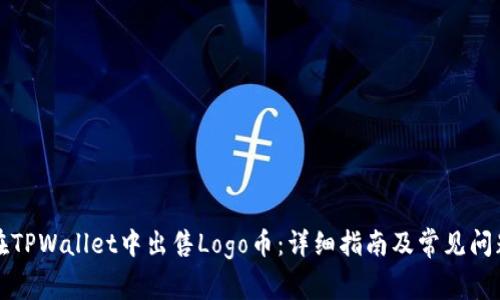 如何在TPWallet中出售Logo币：详细指南及常见问题解答