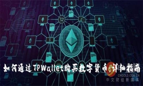 如何通过TPWallet购买数字货币：详细指南