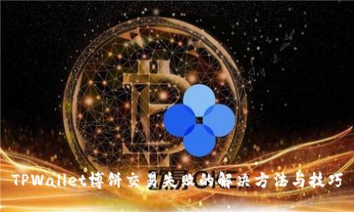 TPWallet博饼交易失败的解决方法与技巧