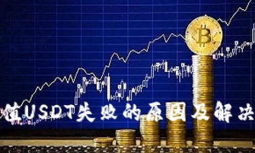 TP钱包充值USDT失败的原因及解决方法详解