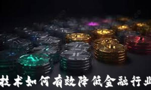 
区块链技术如何有效降低金融行业的成本
