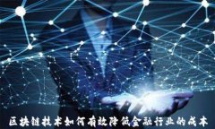 区块链技术如何有效降低金融行业的成