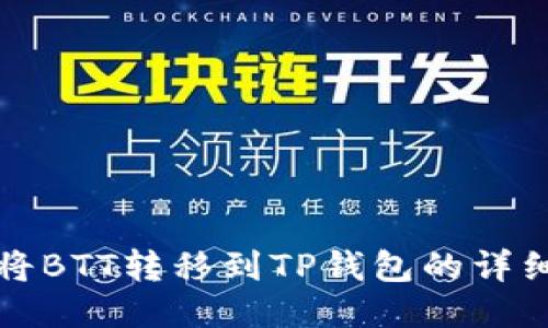 如何将BTT转移到TP钱包的详细指南