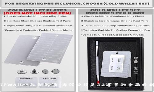 TPWallet私钥解读：为何必须是32字节的全面分析