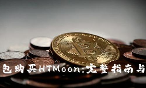 如何使用TP钱包购买HTMoon：完整指南与常见问题解答