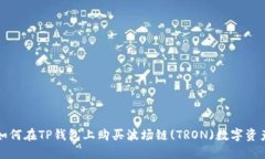 如何在TP钱包上购买波场链(TRON)数字资