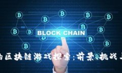 腾讯的区块链游戏探索：前景、挑战与