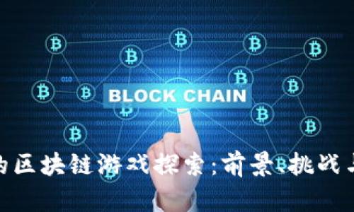 腾讯的区块链游戏探索：前景、挑战与机遇