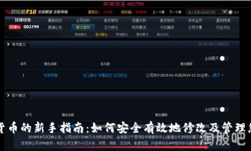 TP数字货币的新手指南：如何安全有效地修改及管理您的资产