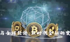 数字货币与全球经济：新时代金融的变