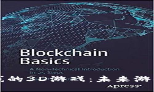 区块链未上线的3D游戏：未来游戏的革新之路