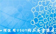   TPWallet如何使用USDT购买加密货币的完