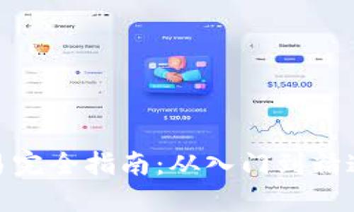 数字货币交易完全指南：从入门到精通的投资策略