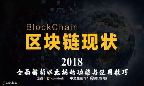 全面解析以太坊的功能与使用技巧