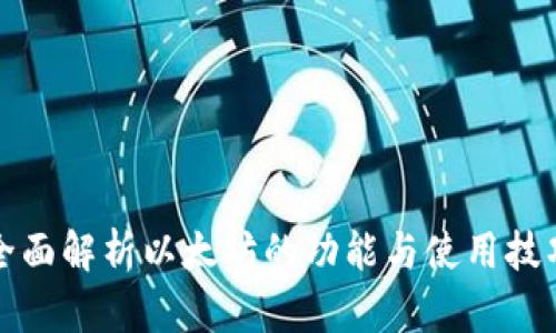 全面解析以太坊的功能与使用技巧