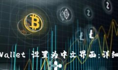 如何将 TPWallet 设置为中文界面：详细