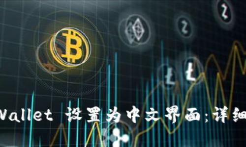 如何将 TPWallet 设置为中文界面：详细步骤与指南