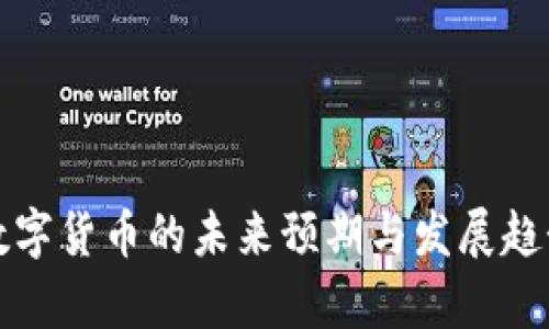 央行数字货币的未来预期与发展趋势分析
