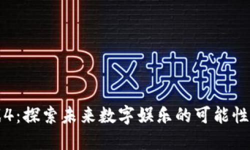 区块链游戏4：探索未来数字娱乐的可能性与发展趋势