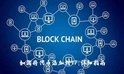如何将代币添加到TP:详细指南