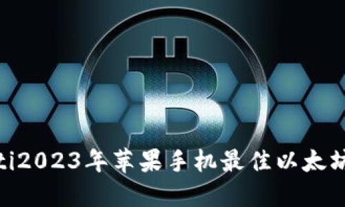 baioti2023年苹果手机最佳以太坊推荐