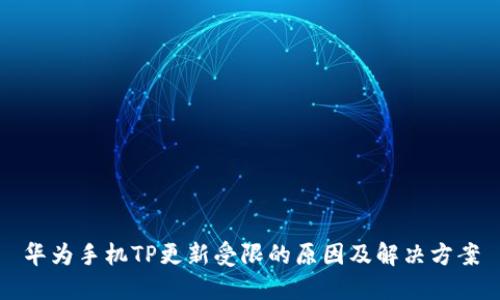 华为手机TP更新受限的原因及解决方案