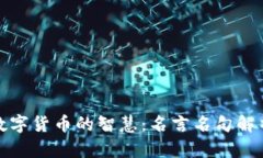 数字货币的智慧：名言名句解析